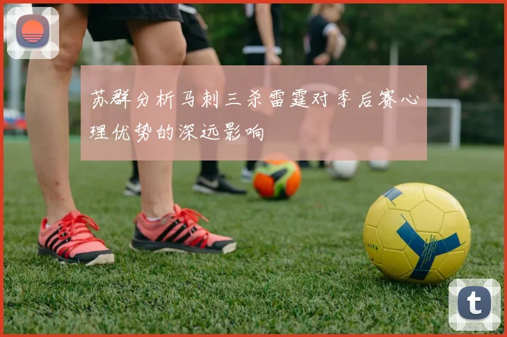 苏群分析马刺三杀雷霆对季后赛心理优势的深远影响