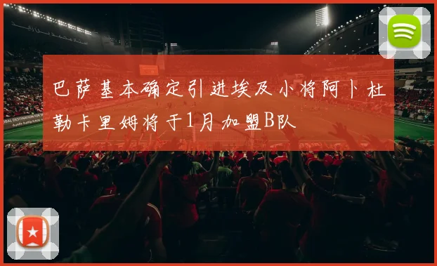 巴萨基本确定引进埃及小将阿卜杜勒卡里姆将于1月加盟B队