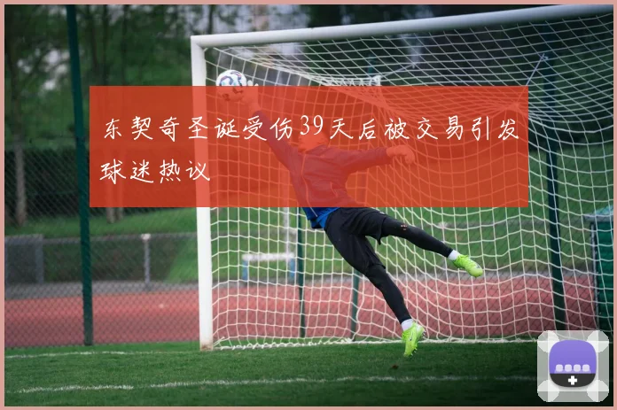 东契奇圣诞受伤39天后被交易引发球迷热议