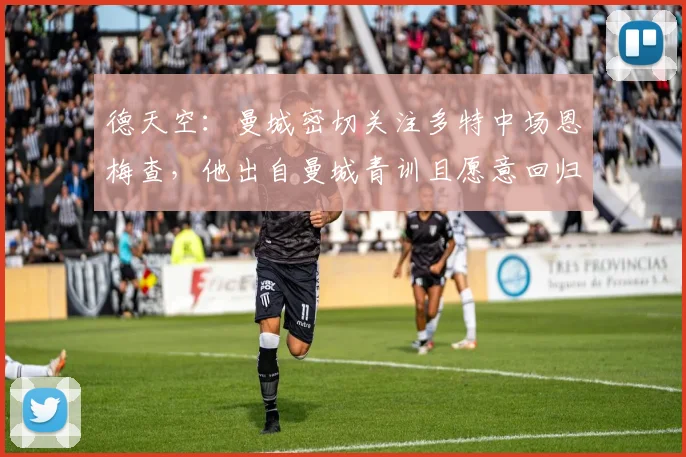 德天空：曼城密切关注多特中场恩梅查，他出自曼城青训且愿意回归