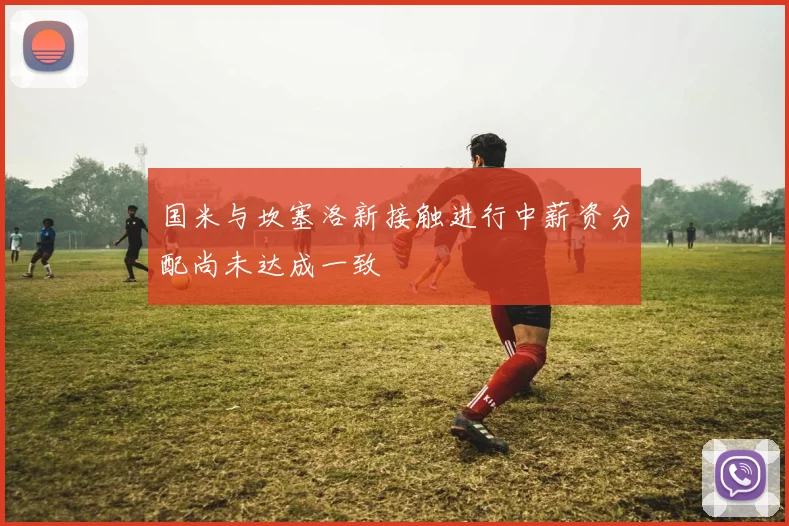 国米与坎塞洛新接触进行中薪资分配尚未达成一致