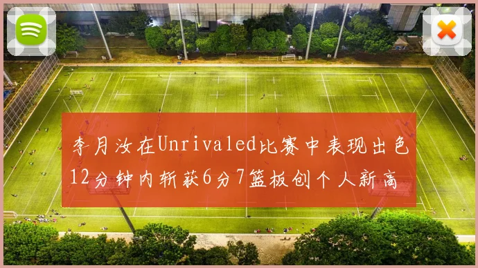 李月汝在Unrivaled比赛中表现出色12分钟内斩获6分7篮板创个人新高
