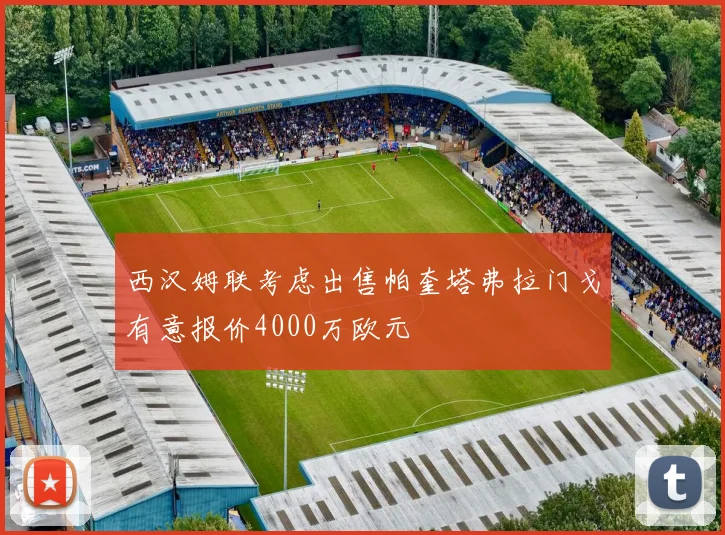西汉姆联考虑出售帕奎塔弗拉门戈有意报价4000万欧元