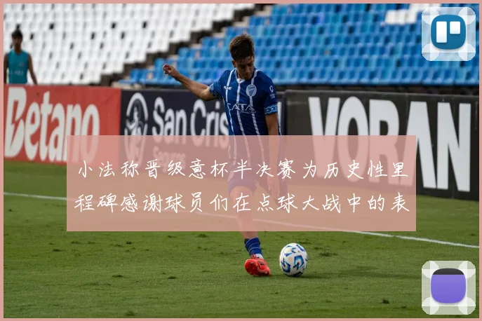 小法称晋级意杯半决赛为历史性里程碑感谢球员们在点球大战中的表现